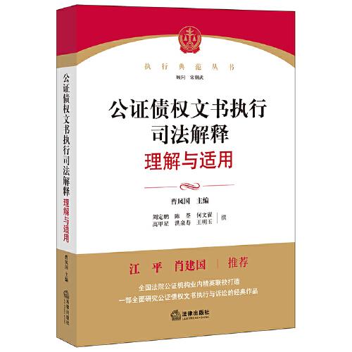 公證債權(quán)文書執(zhí)行司法解釋理解與適用