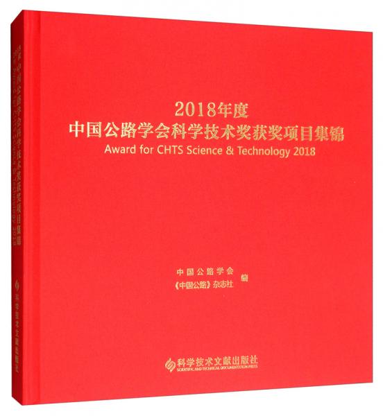2018年度中國公路學(xué)會(huì)科學(xué)技術(shù)獎(jiǎng)獲獎(jiǎng)項(xiàng)目集錦