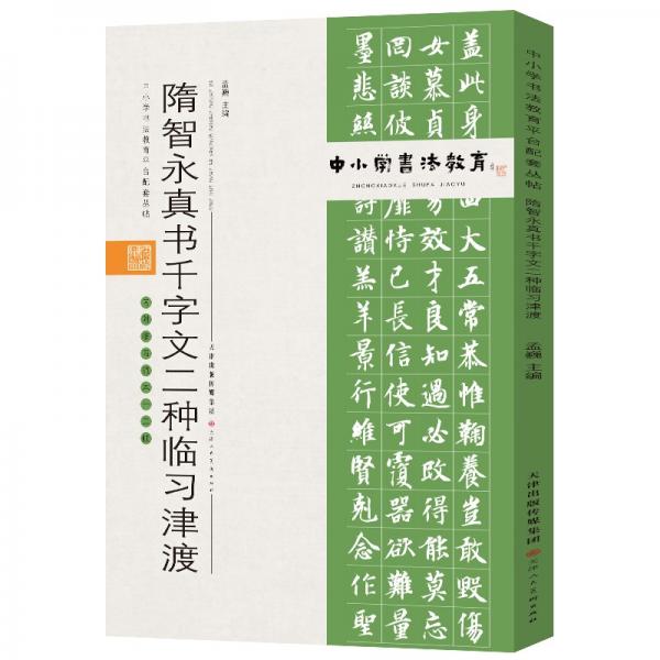 中小学书法教育平台配套丛帖隋智永真书千字文二种临习津渡