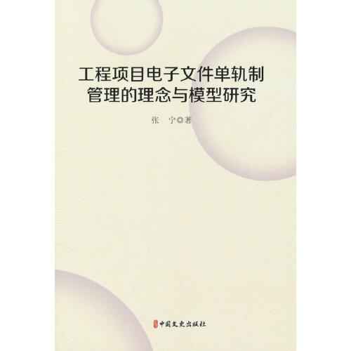 工程項目電子文件單軌制管理的理念與模型研究