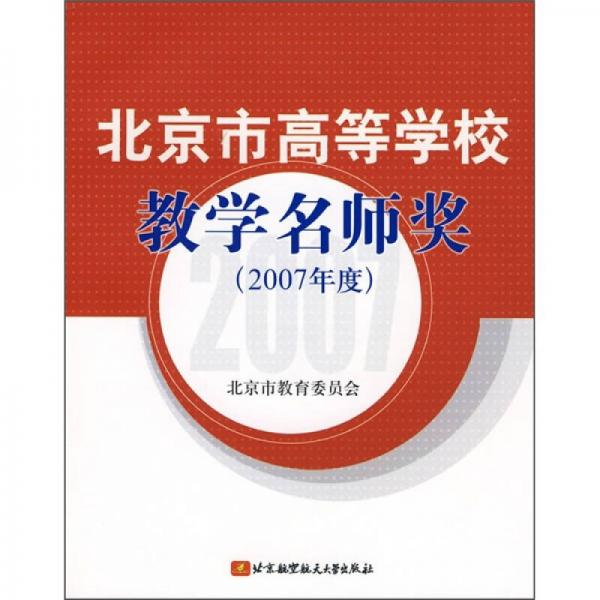 北京市高等学校教学名师奖（2007年度）