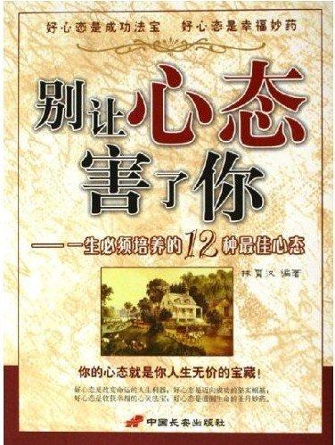 別讓心態(tài)害了你:一生必須培養(yǎng)的12種最佳心態(tài)