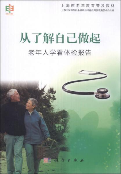 上海市老年教育普及教材·从了解自己做起：老年人学看体检报告