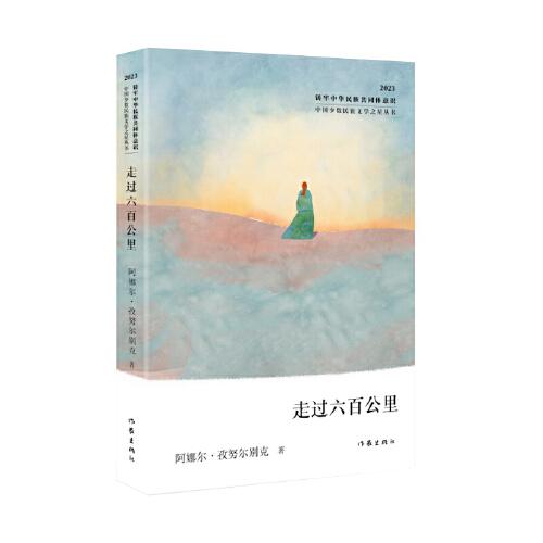 走过六百公里（中国少数民族文学之星丛书2023年卷）