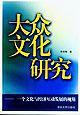 大眾文化研究(一個文化與經濟互動發(fā)展的視角)