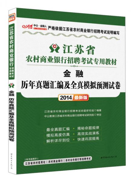 中公·金融人·2014江苏省农村商业银行招聘考试专用教材：金融历年真题汇编及全真模拟预测试卷（新版）