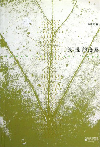 浪漫的滄桑