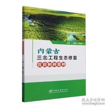 內(nèi)蒙三北工程生態(tài)修復(fù)優(yōu)良樹(shù)種草種