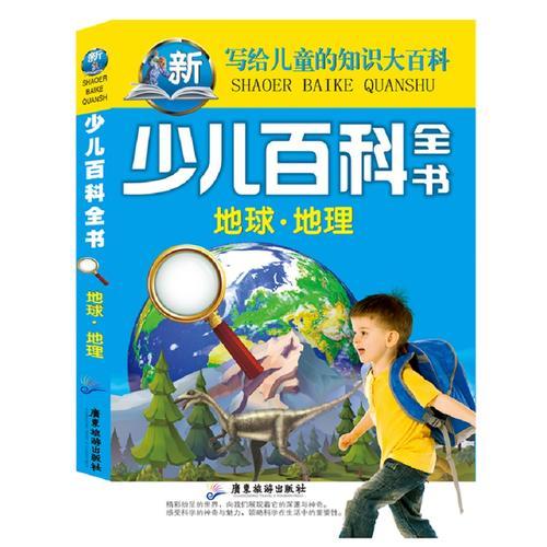 少兒百科全書(shū) 地球 地理 寫(xiě)給兒童的知識(shí)大百科
