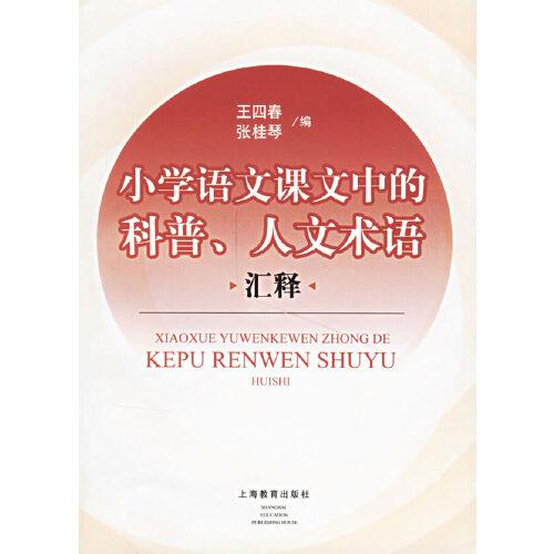 小學(xué)語文課文中的科普、人文術(shù)語匯釋