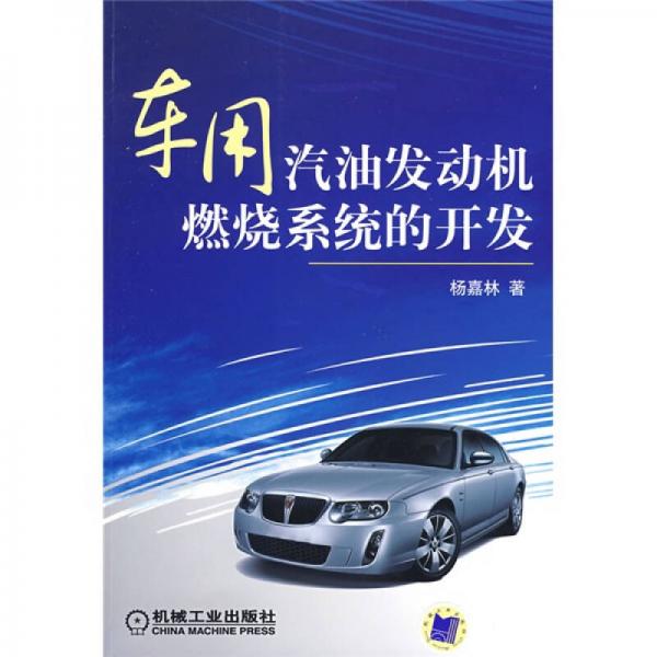 車用汽油發(fā)動(dòng)機(jī)燃燒系統(tǒng)的開發(fā)