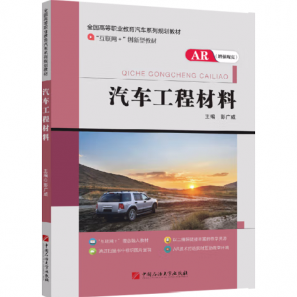 汽車工程材料 彭廣威 石油大學(xué)出版社 9787563652280