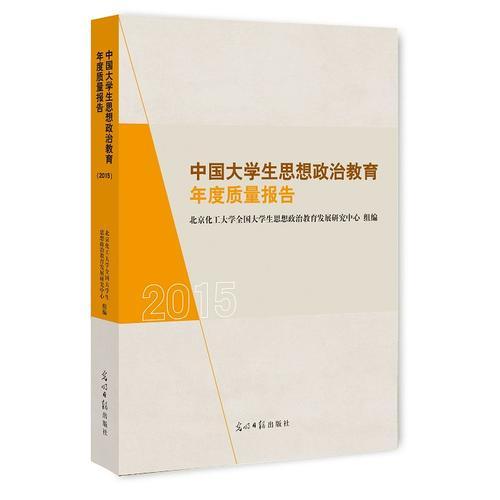 中國(guó)大學(xué)生思想政治教育年度質(zhì)量報(bào)告2015