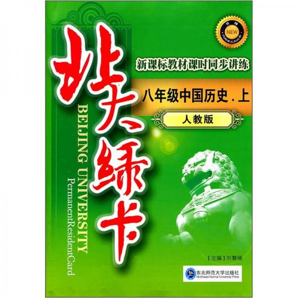 北大绿卡：8年级中国历史（上）（人教版）