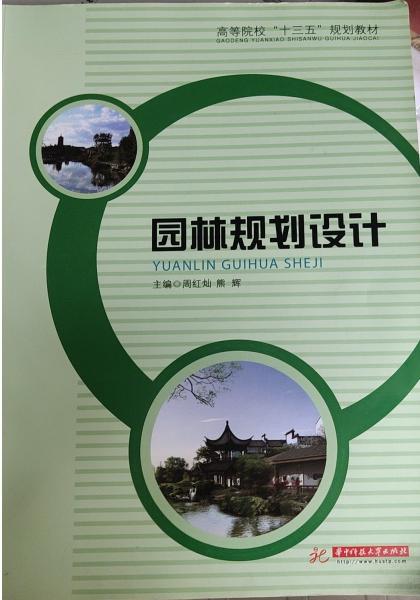 園林規(guī)劃設(shè)計(jì)