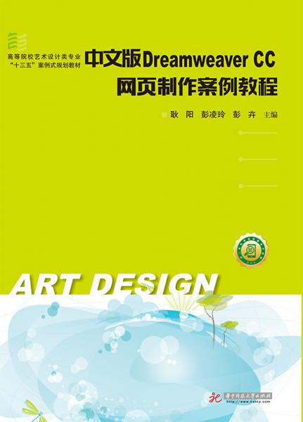 中文版DreamweaverCC网页制作案例教程