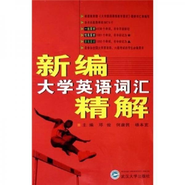 新編大學英語詞匯精解