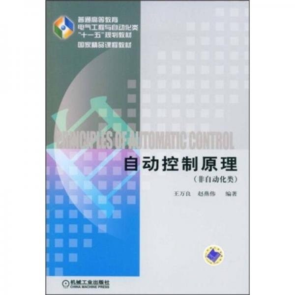 普通高等教育電氣工程與自動化類“十一五”規(guī)劃教材·國家精品課程教材·非自動化類：自動控制原理