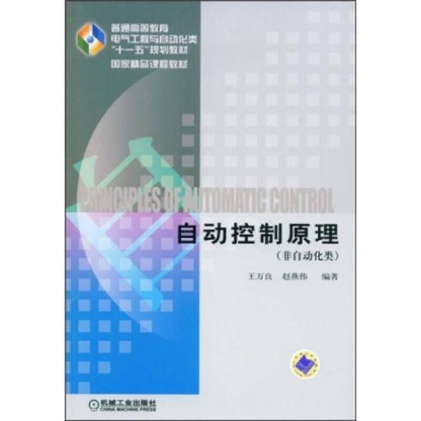 普通高等教育电气工程与自动化类“十一五”规划教材·国家精品课程教材·非自动化类：自动控制原理