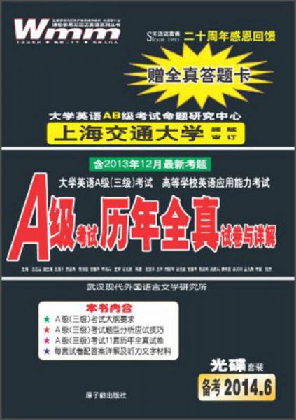 王邁邁英語(yǔ)·A級(jí)考試歷年全真試卷與詳解
