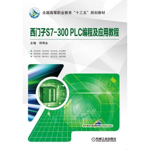 西门子S7-300 PLC编程及应用教程