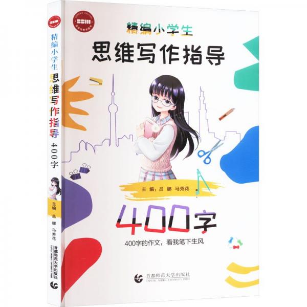 精編小學(xué)生思維寫作指導(dǎo)(400字)