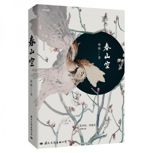 正版圖書 春山空 9787512516090 國(guó)際文化出版公司