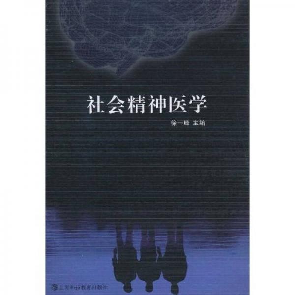 社会精神医学