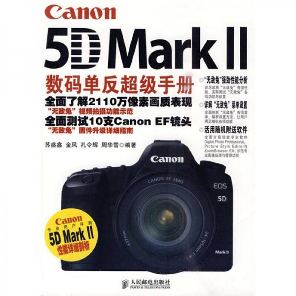 Canon 5D Mark 2数码单反超级手册