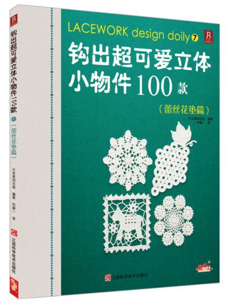 钩出超可爱立体小物件100款7