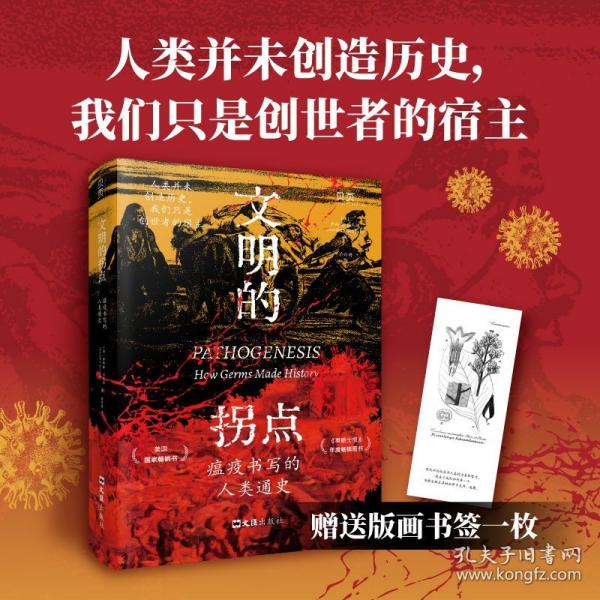 文明的拐点：瘟疫书写的人类通史