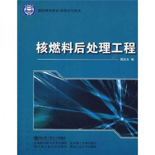 國防特色教材·核科學(xué)與技術(shù)：核燃料后處理工程