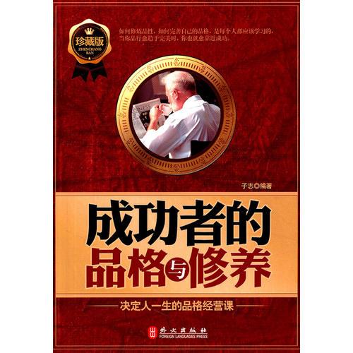 成功者的品格與修養(yǎng)