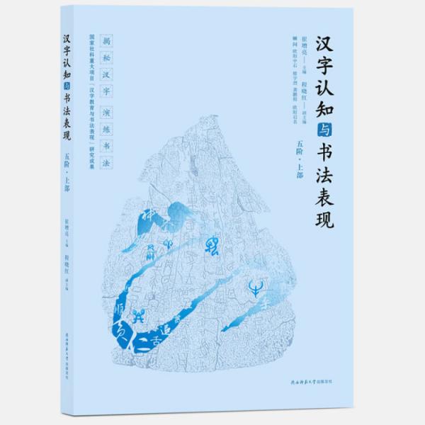漢字認知與書法表現(xiàn)（五階·上部）