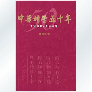 中華神學(xué)五十年1900-1949
