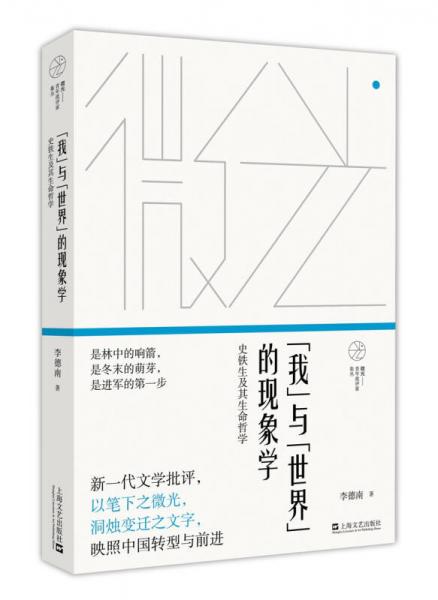 “我”與“世界”的現(xiàn)象學(xué)——史鐵生及其生命哲學(xué)