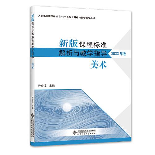 新版課程標(biāo)準(zhǔn)解析與教學(xué)指導(dǎo) 美術(shù)