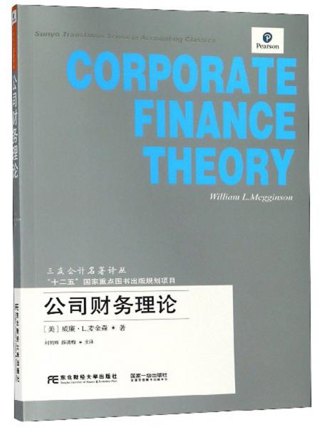 公司財務理論/三友會計名著譯叢