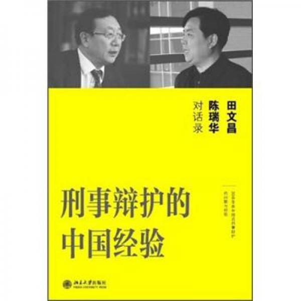 刑事辩护的中国经验