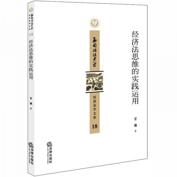 經濟法思維的實踐運用