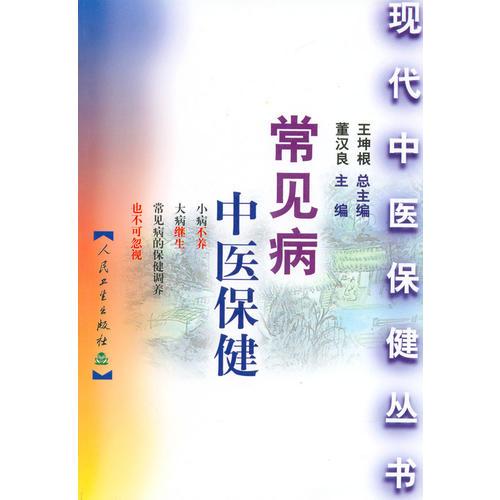 常见病中医保健——现代中医保健丛书