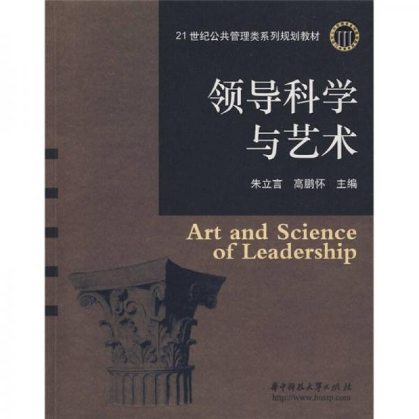 领导科学与艺术/21世纪公共管理类系列规划教材