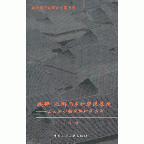 族群、社群与乡村聚落营造——以云南少数民族村落为例