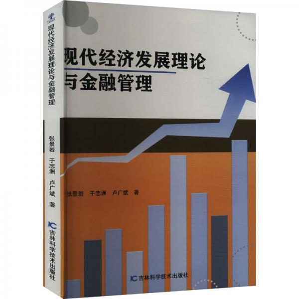 現(xiàn)代經(jīng)濟(jì)發(fā)展理論與金融管理 社科其他 張景巖,于志洲,盧廣斌 新華正版