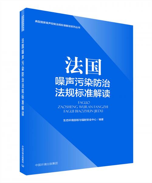 法國(guó)噪聲污染防治法規(guī)標(biāo)準(zhǔn)解讀/典型國(guó)家噪聲控制法規(guī)標(biāo)準(zhǔn)解讀系列叢書