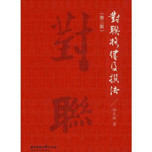 對聯(lián)格律及撰法(第三版)(孫天赦)