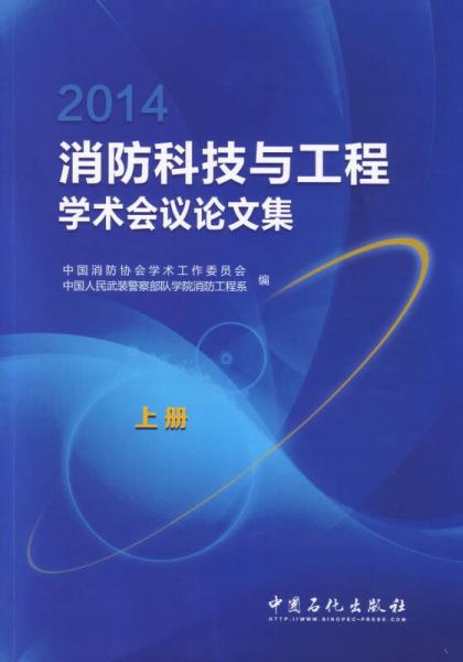 2014消防科技與工程學(xué)術(shù)會(huì)議論文集(上下)