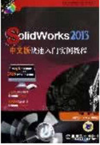SolidWorks2013中文版快速入门实例教程