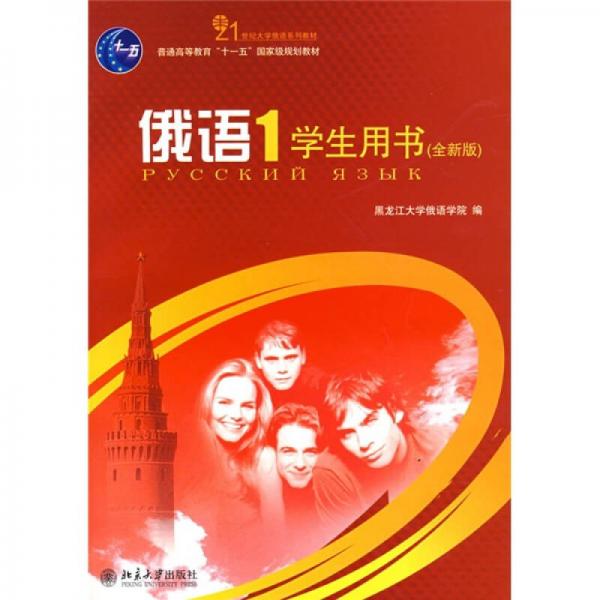 俄语（1）学生用书（全新版）/普通高等教育“十一五”国家级规划教材