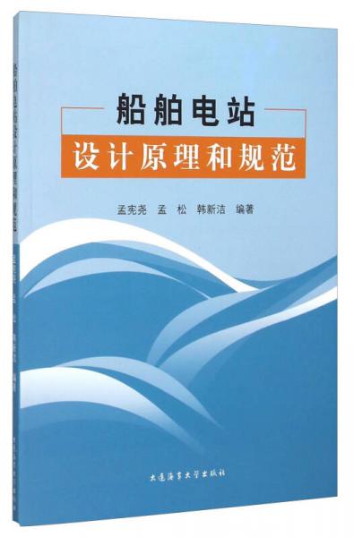 船舶電站設(shè)計(jì)原理和規(guī)范